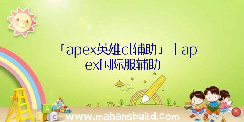 「apex英雄cl辅助」|apex国际服辅助